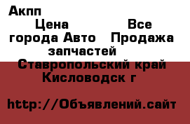 Акпп Porsche Cayenne 2012 4,8  › Цена ­ 80 000 - Все города Авто » Продажа запчастей   . Ставропольский край,Кисловодск г.